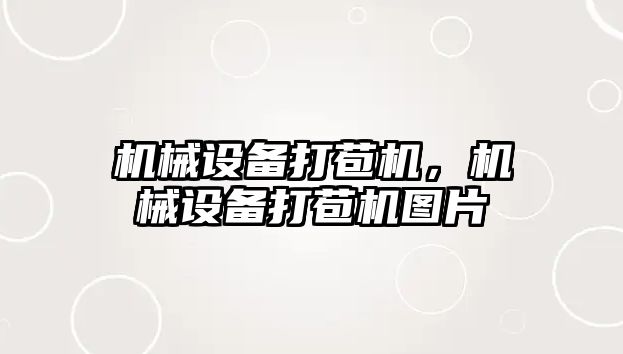 機械設(shè)備打苞機，機械設(shè)備打苞機圖片