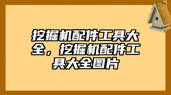 挖掘機配件工具大全，挖掘機配件工具大全圖片