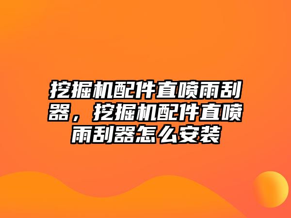 挖掘機配件直噴雨刮器，挖掘機配件直噴雨刮器怎么安裝