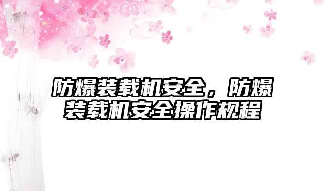 防爆裝載機(jī)安全，防爆裝載機(jī)安全操作規(guī)程