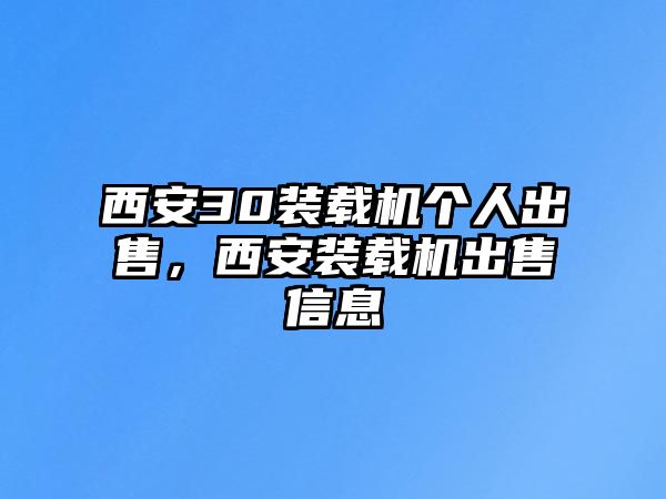 西安30裝載機個人出售，西安裝載機出售信息