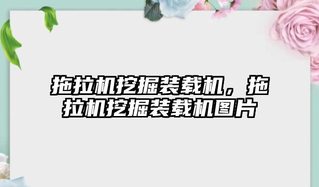 拖拉機挖掘裝載機，拖拉機挖掘裝載機圖片