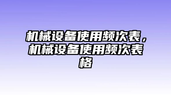 機械設(shè)備使用頻次表，機械設(shè)備使用頻次表格