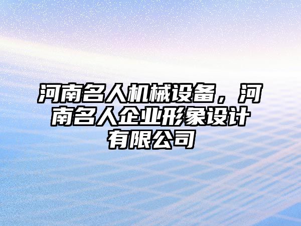 河南名人機械設(shè)備，河南名人企業(yè)形象設(shè)計有限公司