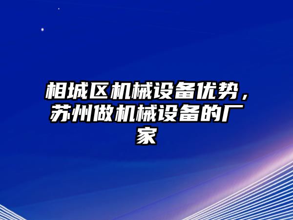 相城區(qū)機械設(shè)備優(yōu)勢，蘇州做機械設(shè)備的廠家