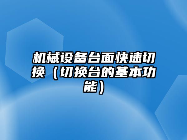 機械設備臺面快速切換（切換臺的基本功能）