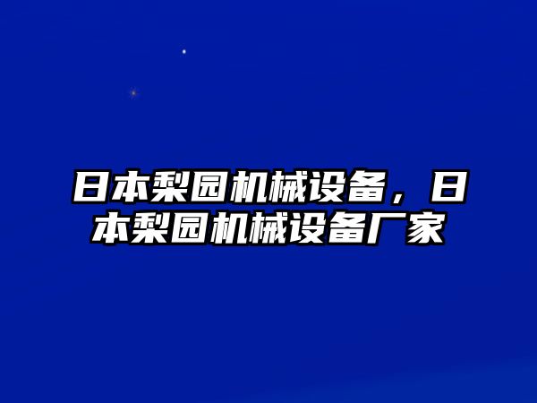 日本梨園機(jī)械設(shè)備，日本梨園機(jī)械設(shè)備廠(chǎng)家