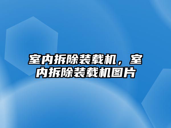 室內拆除裝載機，室內拆除裝載機圖片