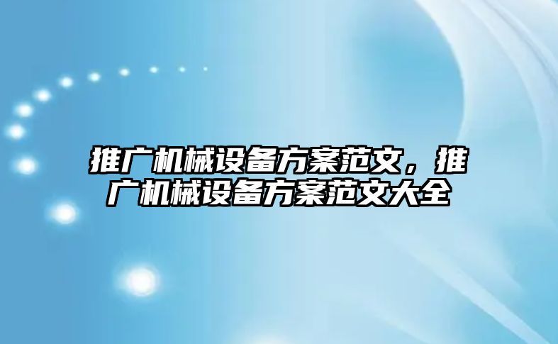 推廣機械設備方案范文，推廣機械設備方案范文大全