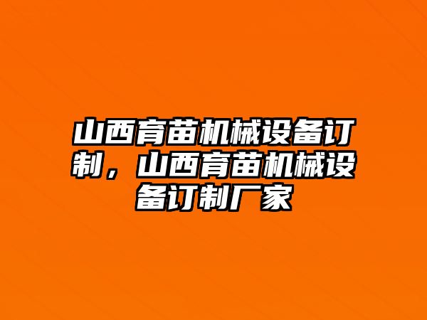 山西育苗機(jī)械設(shè)備訂制，山西育苗機(jī)械設(shè)備訂制廠家