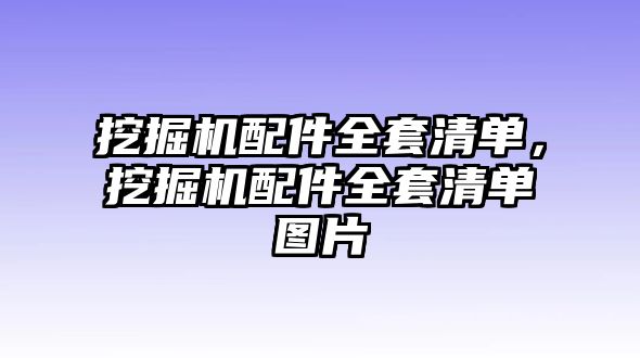 挖掘機(jī)配件全套清單，挖掘機(jī)配件全套清單圖片