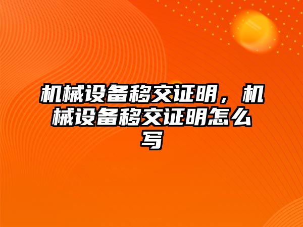 機械設備移交證明，機械設備移交證明怎么寫