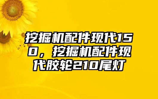 挖掘機配件現(xiàn)代150，挖掘機配件現(xiàn)代膠輪210尾燈