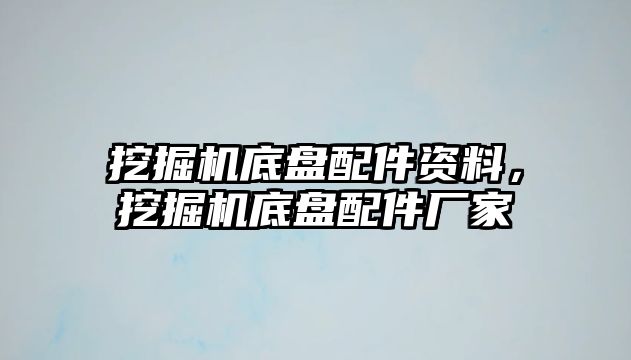 挖掘機底盤配件資料，挖掘機底盤配件廠家