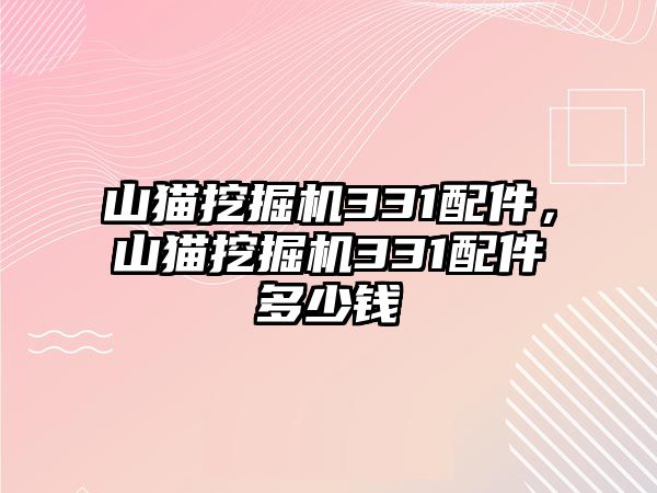 山貓挖掘機331配件，山貓挖掘機331配件多少錢