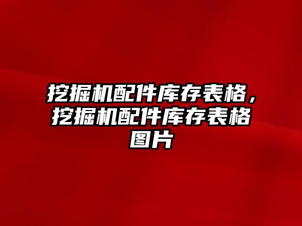 挖掘機配件庫存表格，挖掘機配件庫存表格圖片