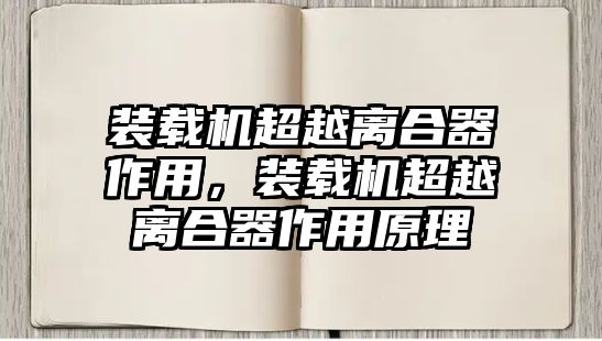 裝載機超越離合器作用，裝載機超越離合器作用原理