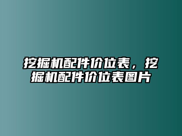 挖掘機配件價位表，挖掘機配件價位表圖片