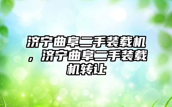 濟寧曲阜二手裝載機，濟寧曲阜二手裝載機轉(zhuǎn)讓