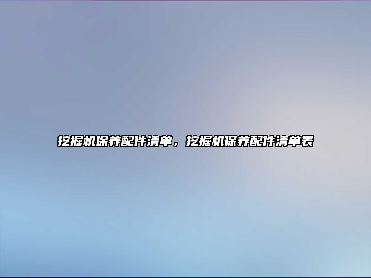 挖掘機(jī)保養(yǎng)配件清單，挖掘機(jī)保養(yǎng)配件清單表