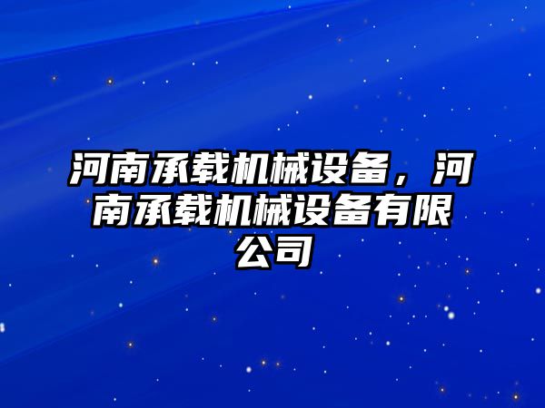 河南承載機械設(shè)備，河南承載機械設(shè)備有限公司