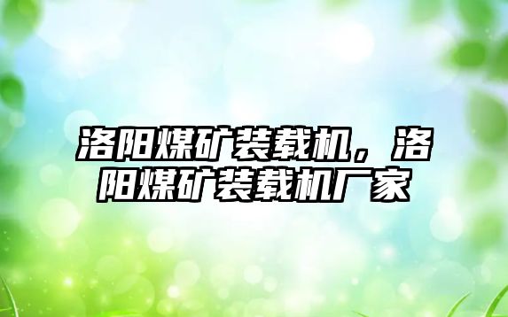 洛陽煤礦裝載機，洛陽煤礦裝載機廠家