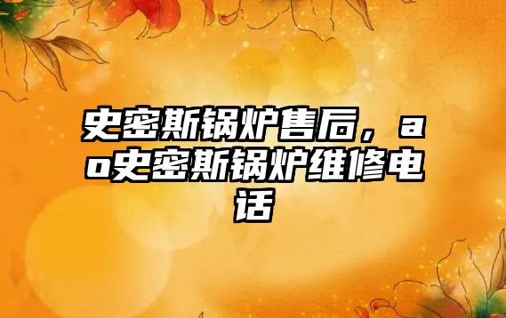 史密斯鍋爐售后，ao史密斯鍋爐維修電話