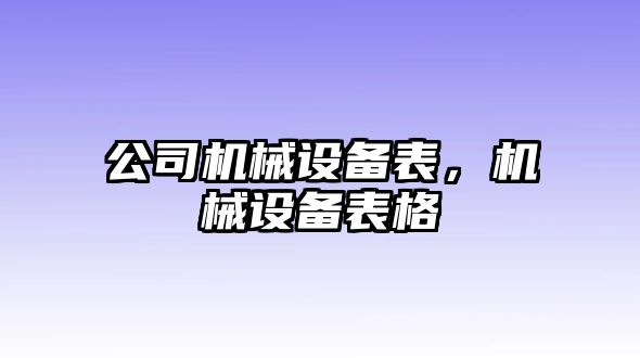 公司機(jī)械設(shè)備表，機(jī)械設(shè)備表格