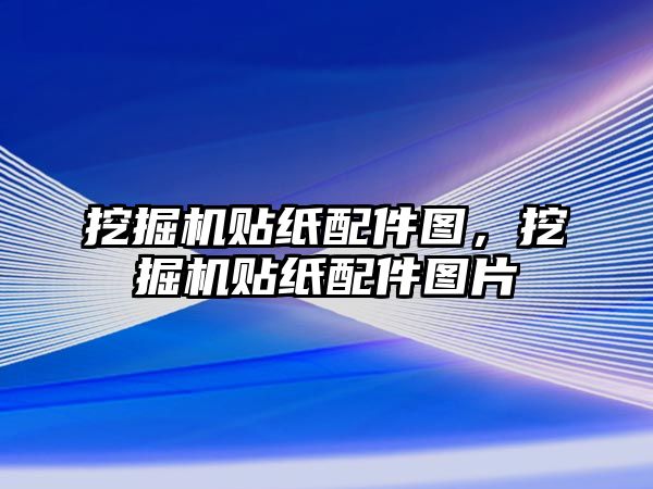 挖掘機貼紙配件圖，挖掘機貼紙配件圖片