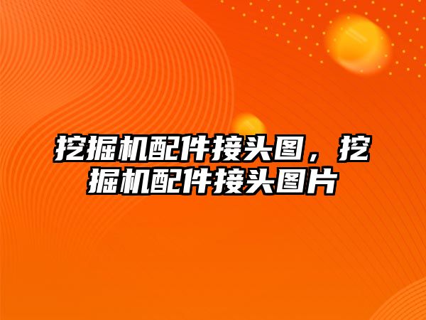 挖掘機配件接頭圖，挖掘機配件接頭圖片