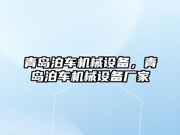 青島泊車機械設備，青島泊車機械設備廠家