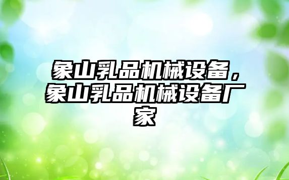 象山乳品機械設備，象山乳品機械設備廠家