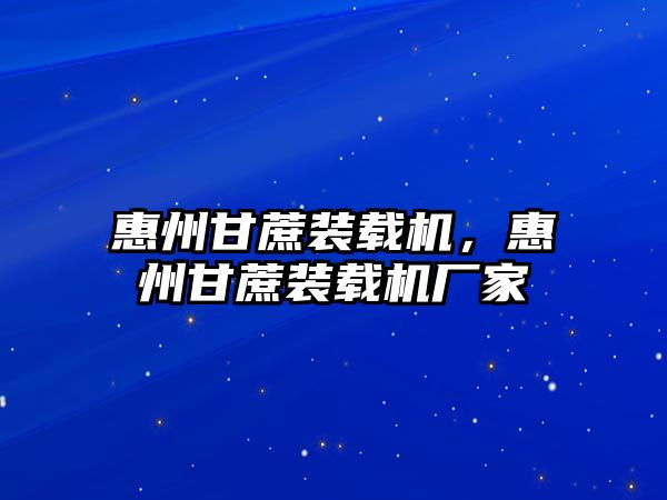 惠州甘蔗裝載機，惠州甘蔗裝載機廠家