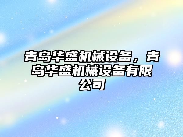 青島華盛機械設備，青島華盛機械設備有限公司