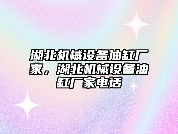 湖北機械設(shè)備油缸廠家，湖北機械設(shè)備油缸廠家電話