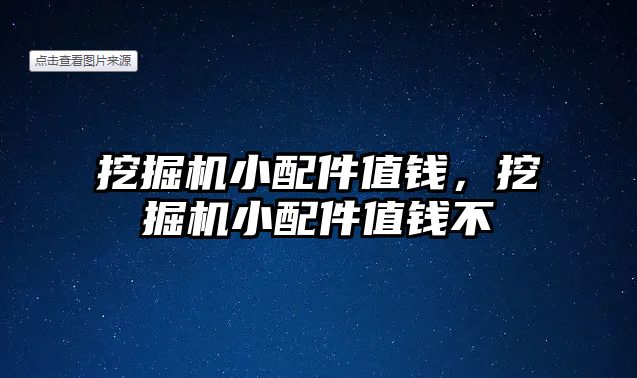 挖掘機小配件值錢，挖掘機小配件值錢不