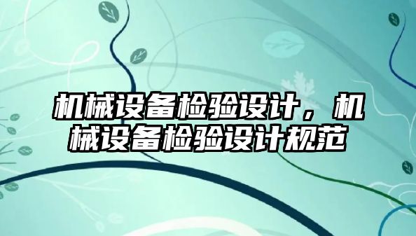 機械設(shè)備檢驗設(shè)計，機械設(shè)備檢驗設(shè)計規(guī)范