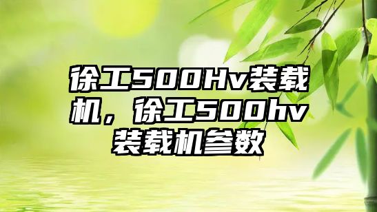 徐工500Hv裝載機，徐工500hv裝載機參數(shù)