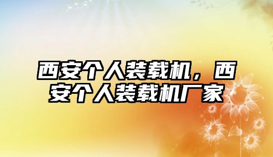 西安個(gè)人裝載機(jī)，西安個(gè)人裝載機(jī)廠家