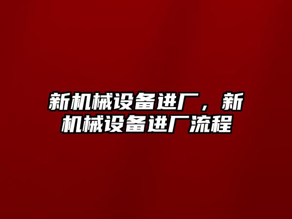 新機械設備進廠，新機械設備進廠流程