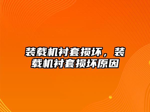 裝載機襯套損壞，裝載機襯套損壞原因