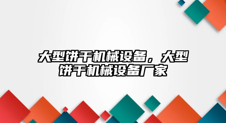 大型餅干機械設(shè)備，大型餅干機械設(shè)備廠家