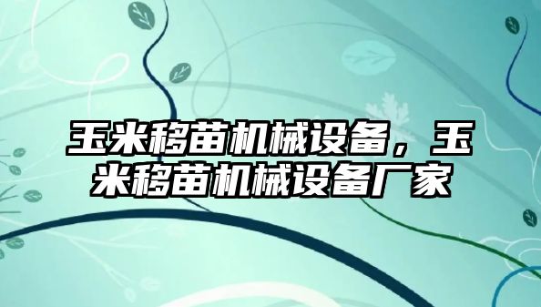 玉米移苗機(jī)械設(shè)備，玉米移苗機(jī)械設(shè)備廠家