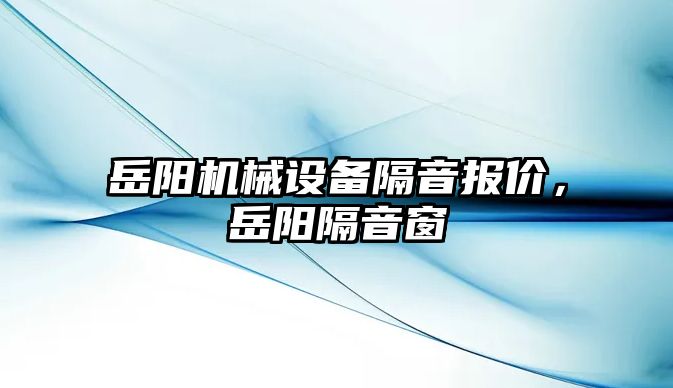 岳陽機械設備隔音報價，岳陽隔音窗