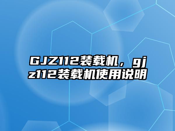 GJZ112裝載機(jī)，gjz112裝載機(jī)使用說明