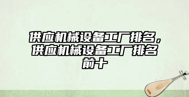 供應機械設備工廠排名，供應機械設備工廠排名前十