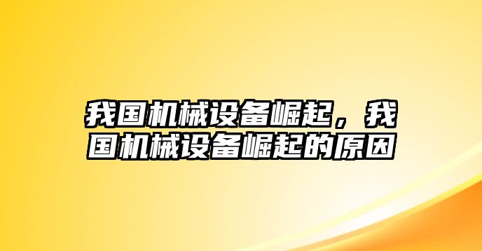 我國(guó)機(jī)械設(shè)備崛起，我國(guó)機(jī)械設(shè)備崛起的原因