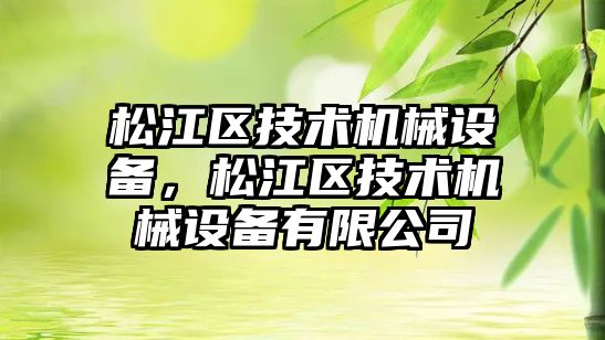 松江區(qū)技術機械設備，松江區(qū)技術機械設備有限公司