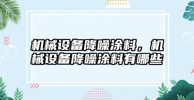 機械設(shè)備降噪涂料，機械設(shè)備降噪涂料有哪些