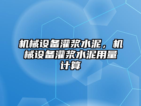 機(jī)械設(shè)備灌漿水泥，機(jī)械設(shè)備灌漿水泥用量計算